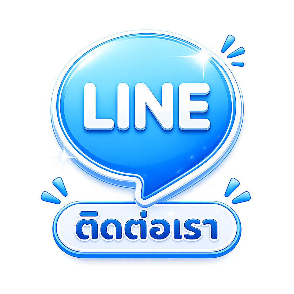 ติดต่อเรา
