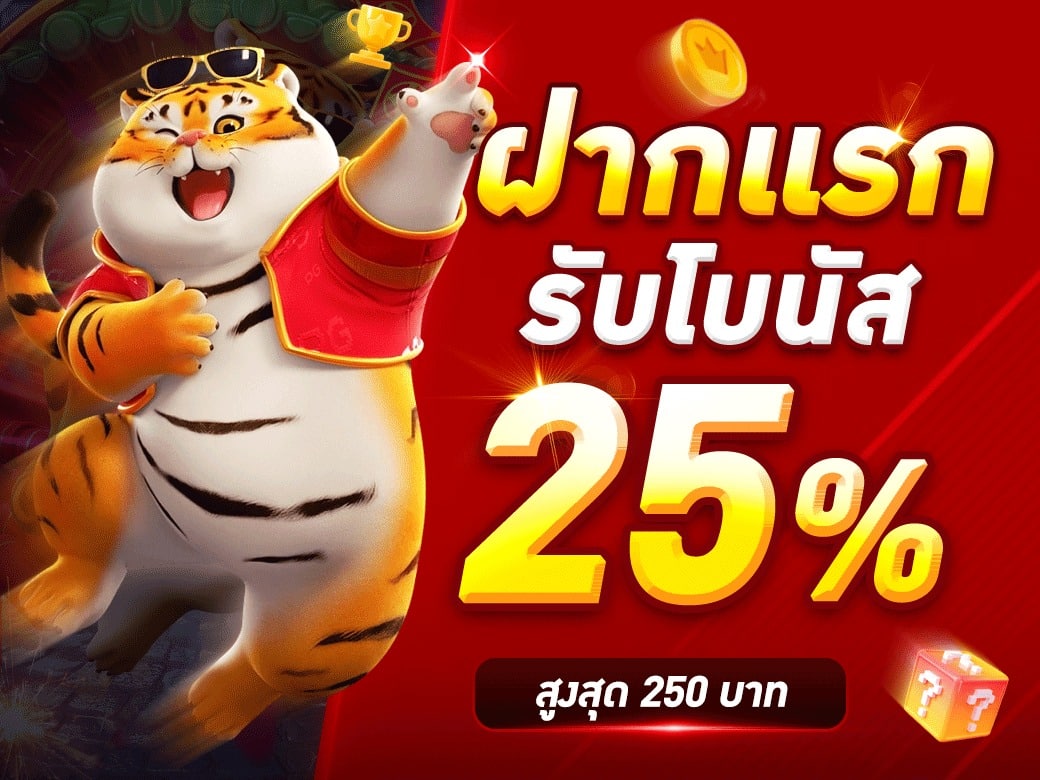 ฝากแรก