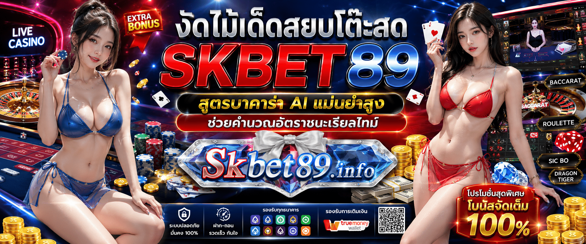 SKBET89 สูตรบาคาร่า AI แม่นยำสูง ช่วยคำนวณอัตราชนะเรียลไทม์