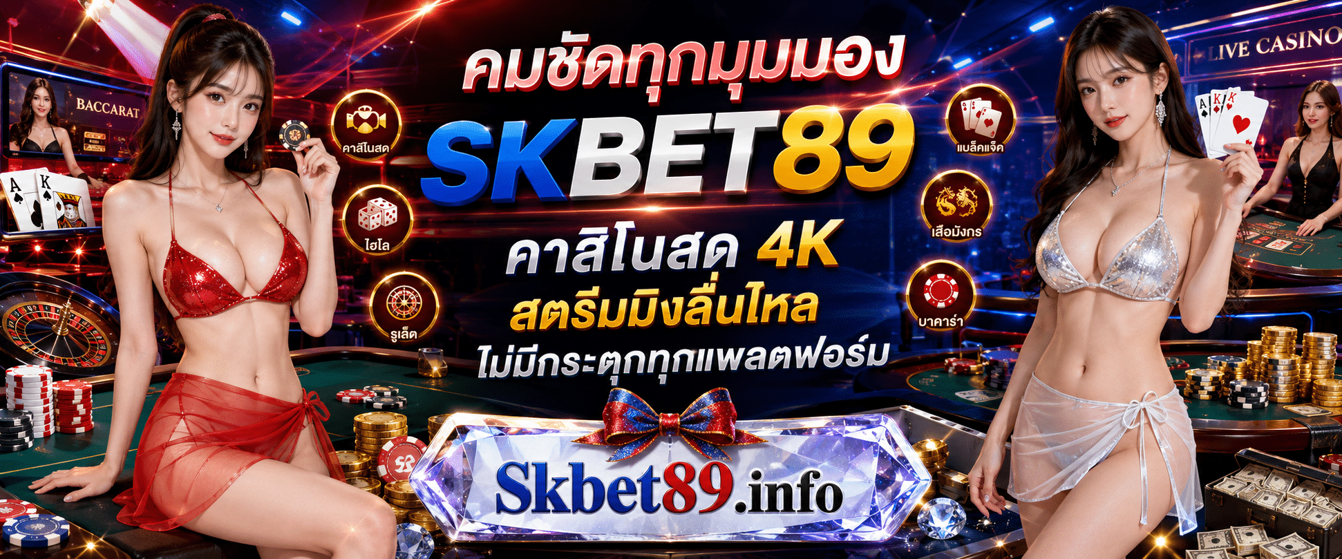 SKBET89 คาสิโนสด 4K ภาพคมชัด สตรีมมิงลื่นไหลไม่มีกระตุก