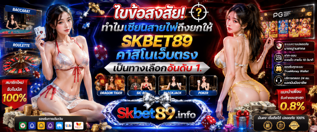 SKBET89 คาสิโนเว็บตรง ระบบถ่ายทอดสด API แท้ คมชัด ไม่กระตุก