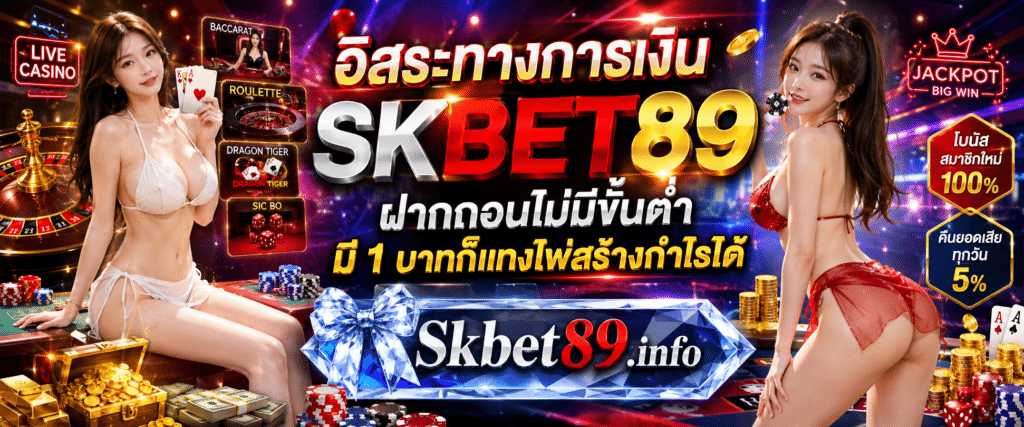 SKBET89 ฝากถอนไม่มีขั้นต่ำ บริหารเงินอิสระ อิสระทางการเงิน